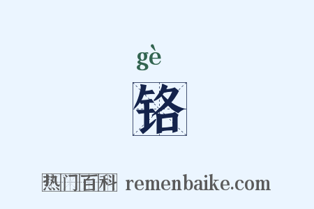铬是什么意思的图片